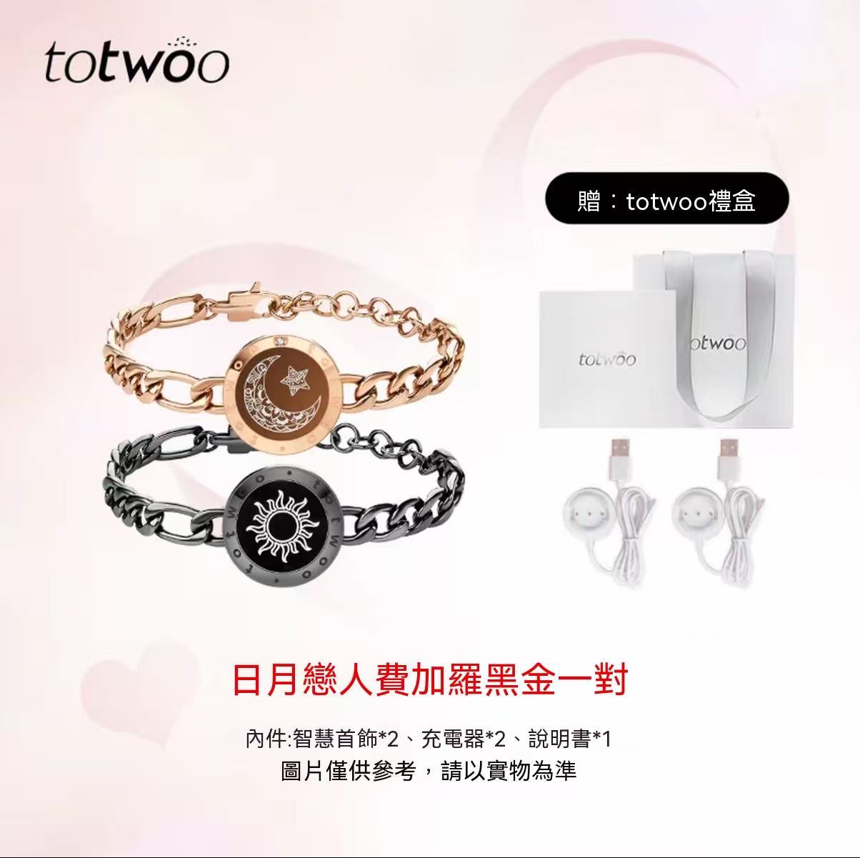 totwoo 日月戀人情侶手鍊