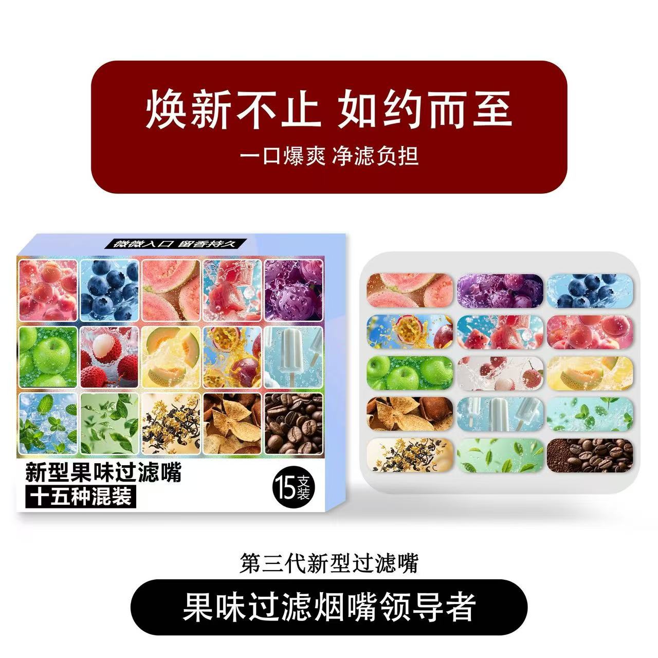（新品首發）果味焦油過濾嘴