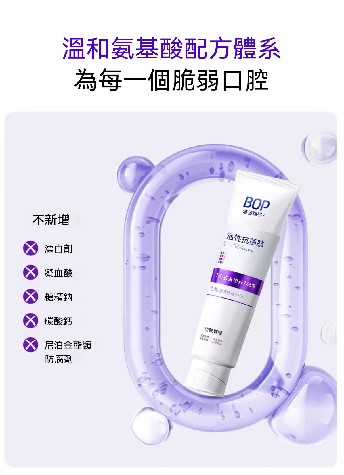 生物溶漬色修美白牙膏（活性抗菌肽牙膏）
