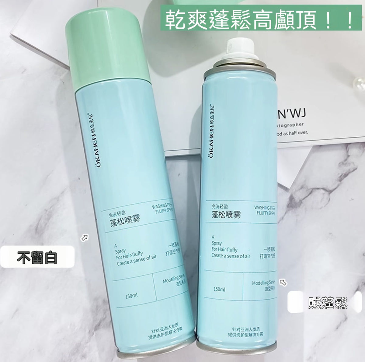 免洗空氣感乾髮蓬鬆噴霧
