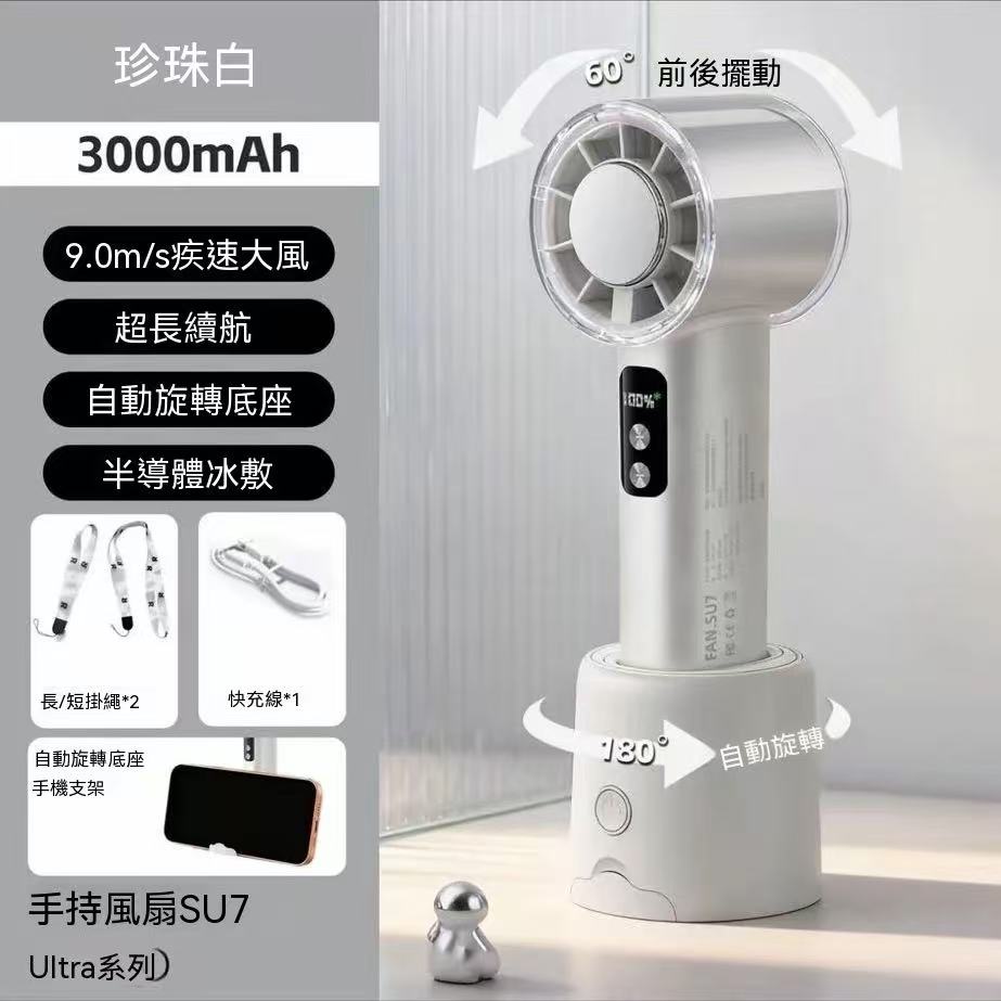 夏季爆款⛰️100档高速手持冰敷小风扇 SU7