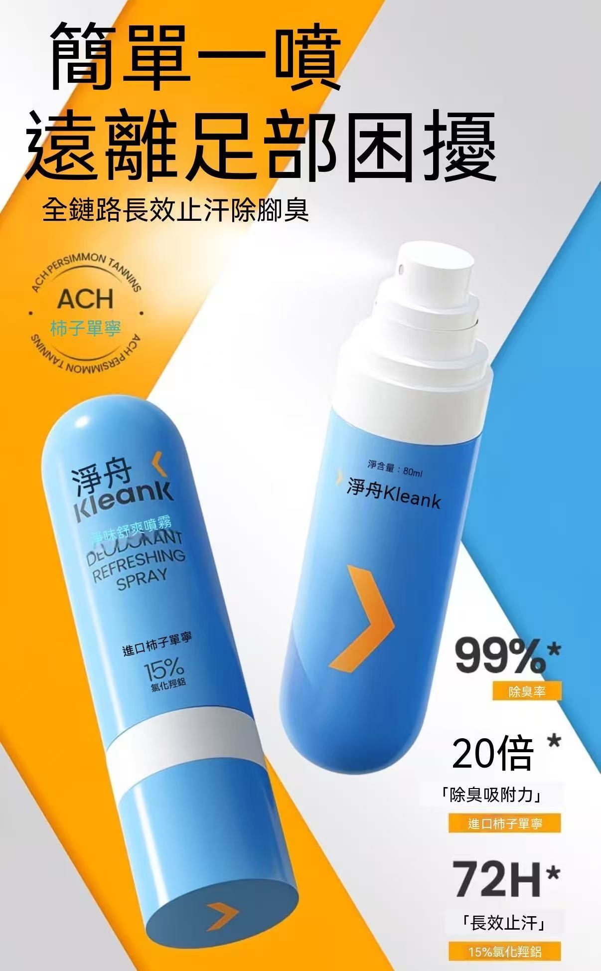 Kleank柿子單寧臭腳腳汗噴霧