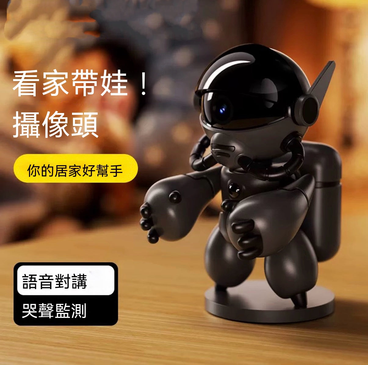 機器人智能監控攝像頭