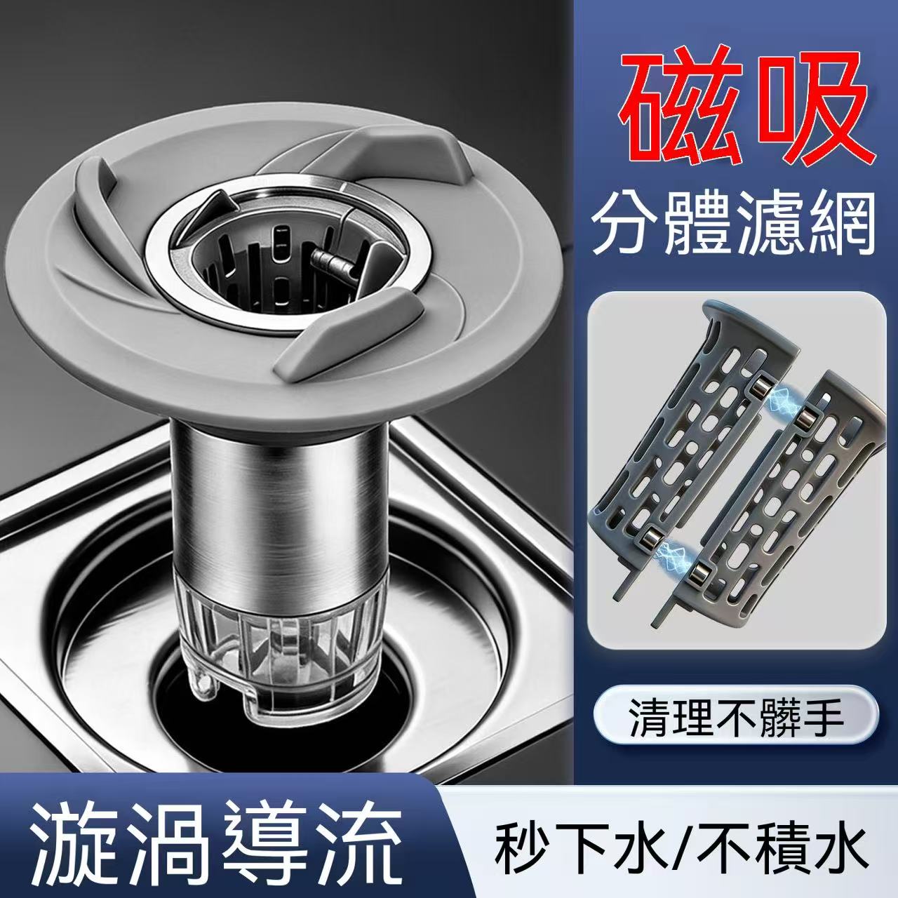 （專利發明！）磁吸分體濾網防臭地漏芯