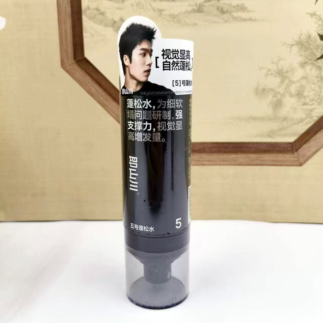 男士五號蓬鬆水