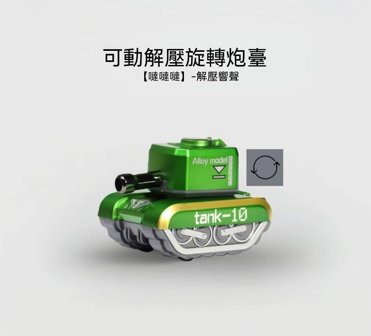 解壓合金坦克（Tank-10 回力軍事模型）
