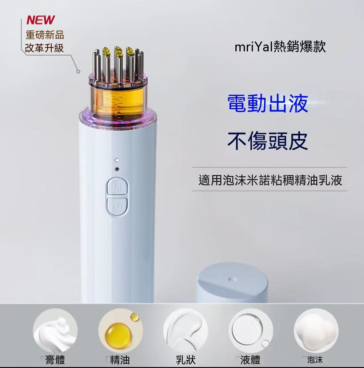 Mriya震動出液梳頭皮上液器