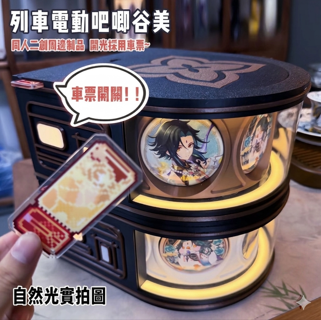 星鐵同人二創周邊｜電動列車吧唧谷美展示架