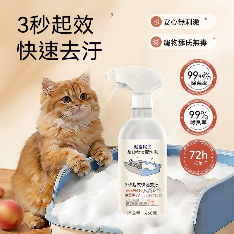 貓砂盆清潔泡泡2.0