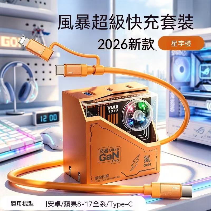 2026新款電競風暴Ultra氮化鎵快充套組