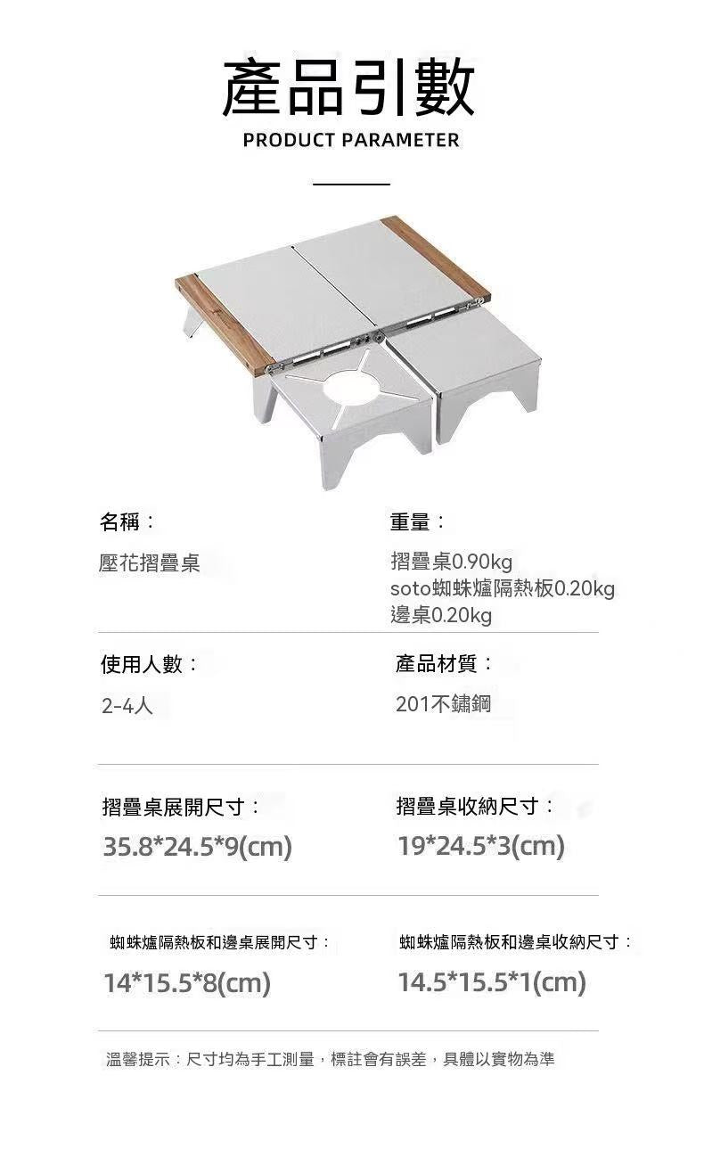 不鏽鋼壓花折疊桌（蜘蛛爐邊桌）