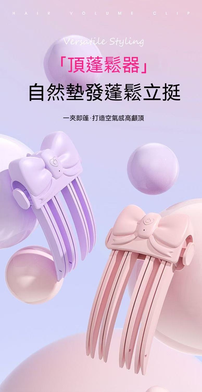 無線加熱高顱頂蓬鬆髮根夾