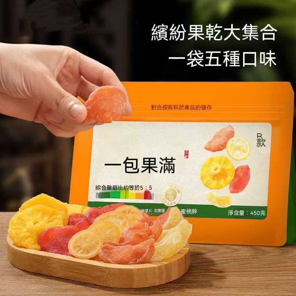 一包果滿混合水果乾