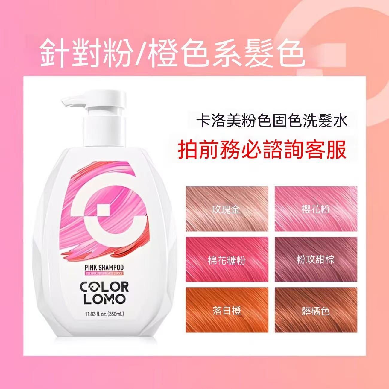COLOR LOMO固色洗髮水