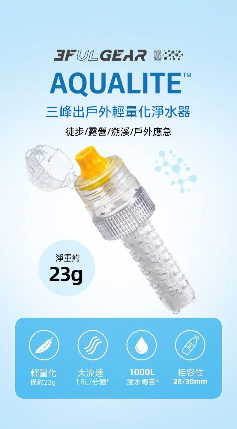 AQUALITE輕量化戶外淨水器