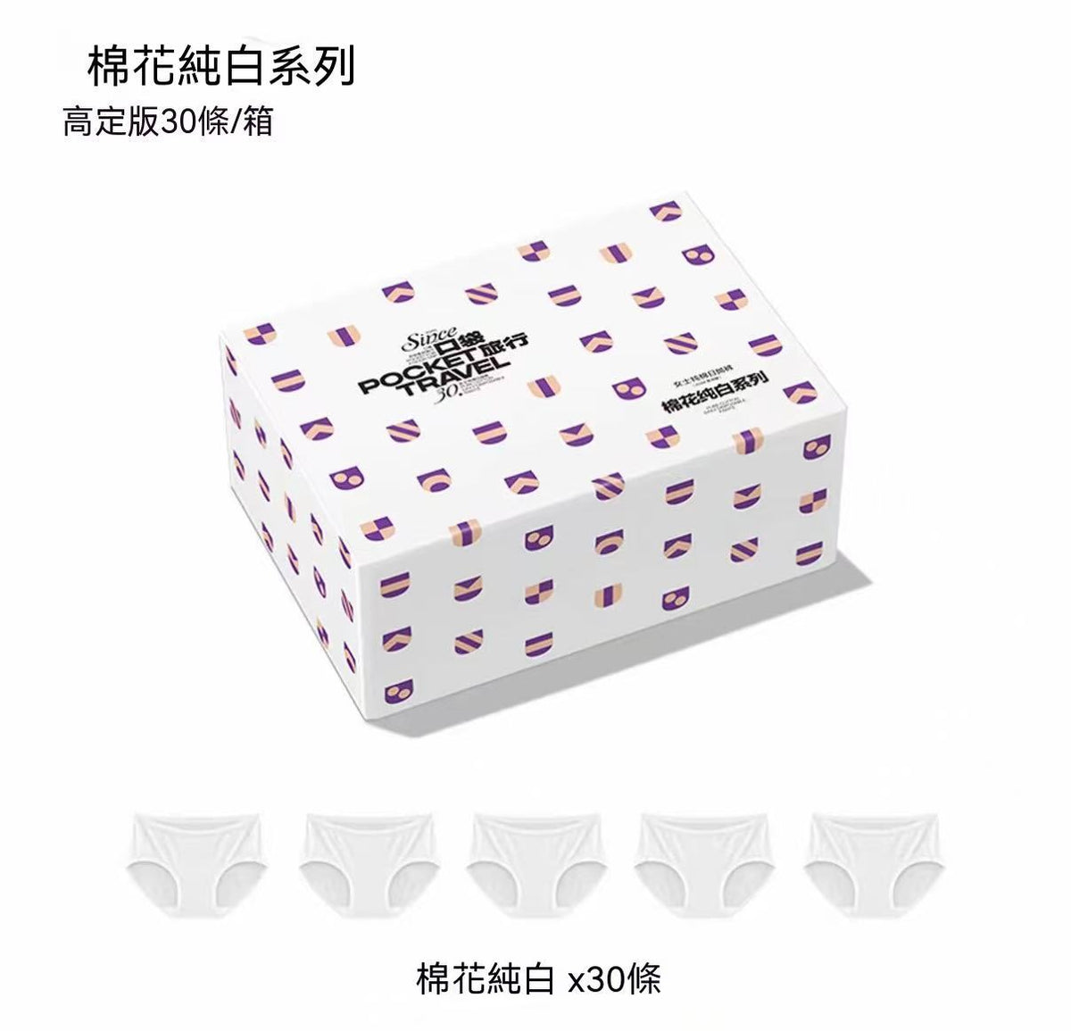 口袋旅行高腰全棉一次性內褲｜滅菌旅行日拋褲 潔淨潔癖褲（高定版本）