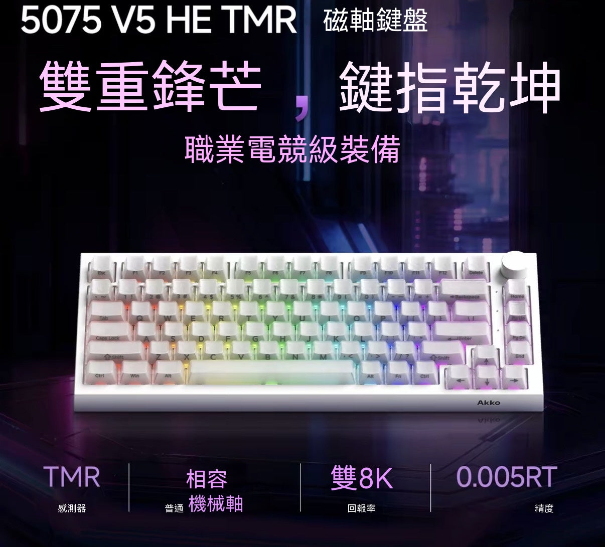 【雙軸混用】5075 V5 TMR三模熱插拔電競機械磁軸鍵盤