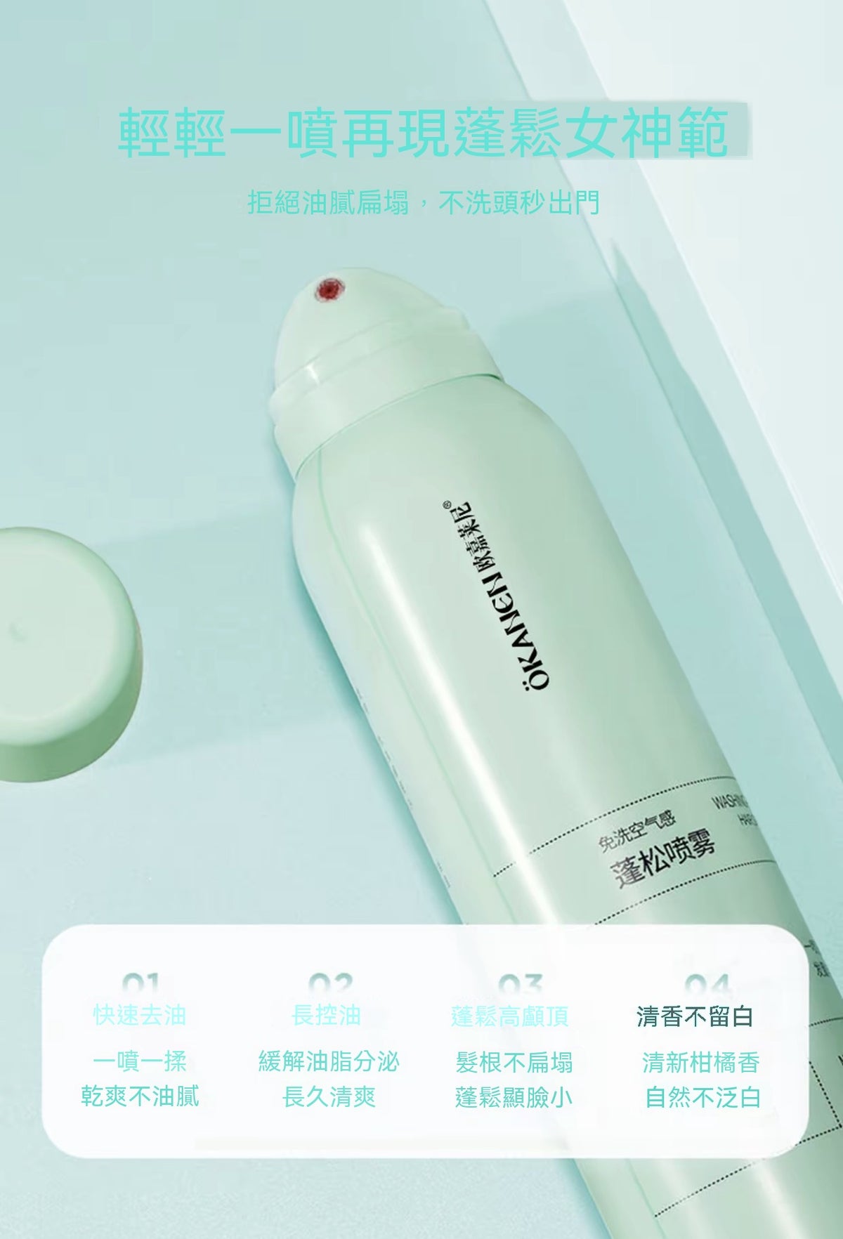 免洗空氣感乾髮蓬鬆噴霧