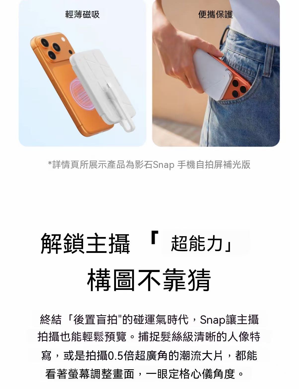 Snap 手機自拍螢幕 