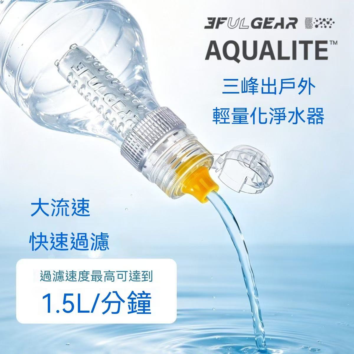 AQUALITE輕量化戶外淨水器