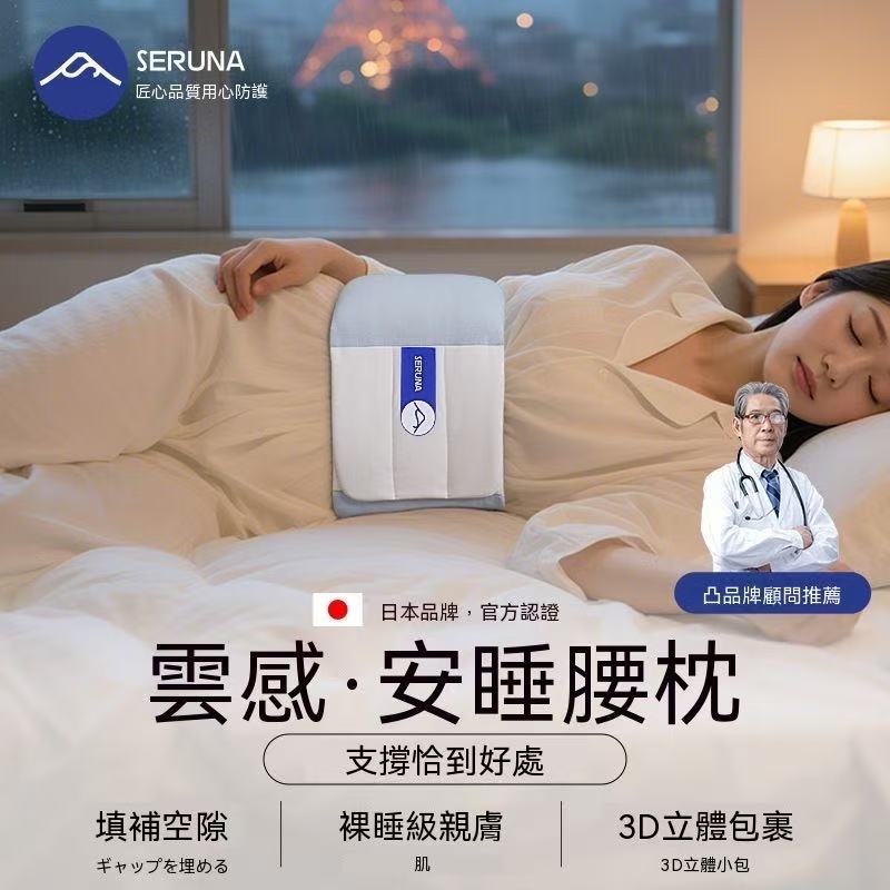 SERUNA(日本)雲感安睡腰枕