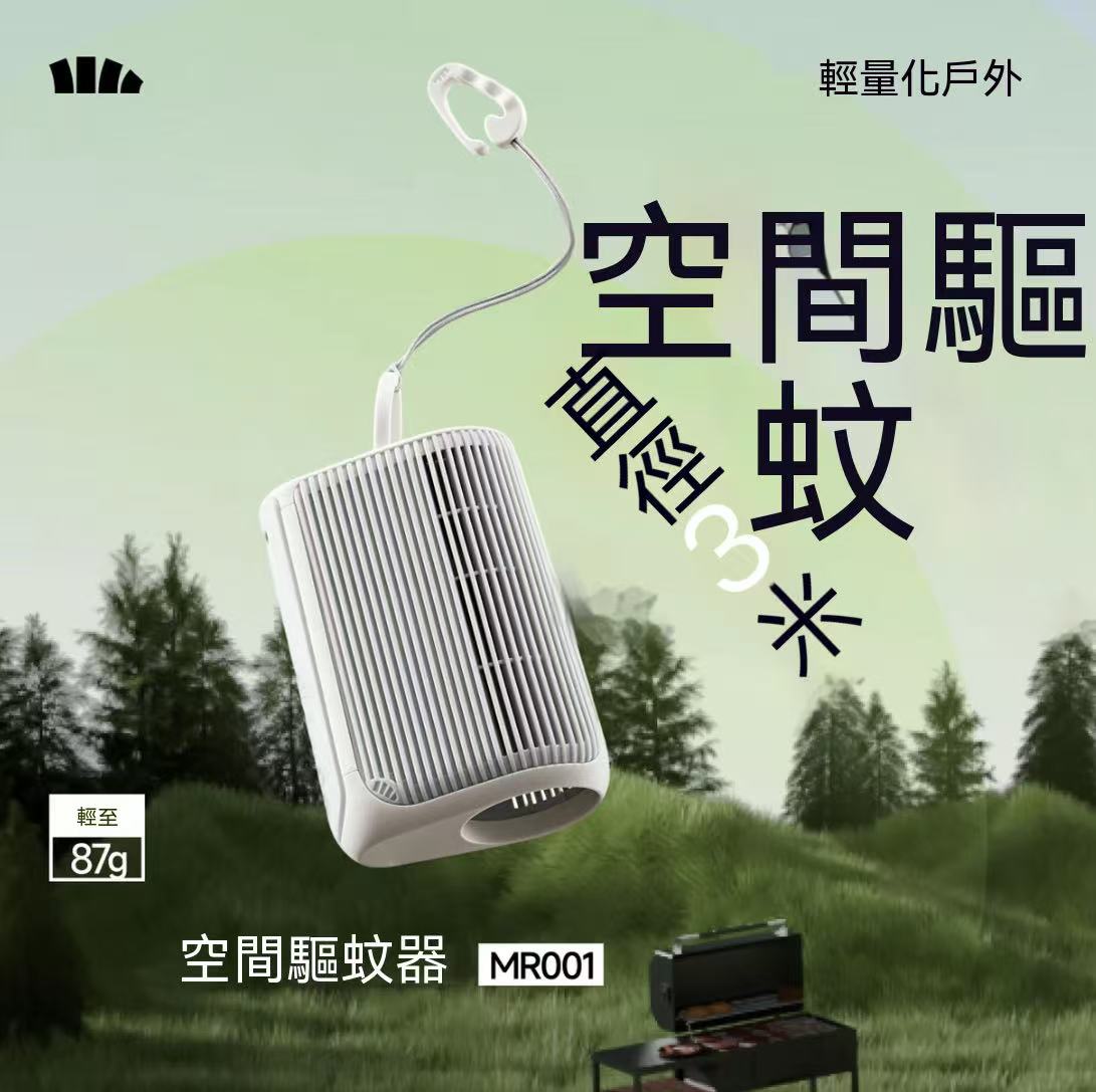 輕量化戶外電熱空間驅蚊器