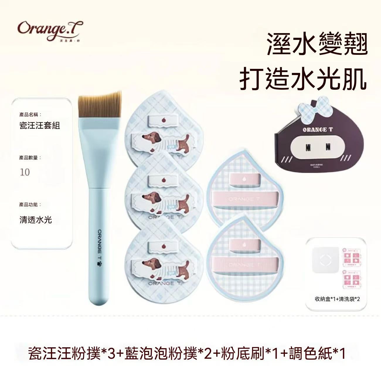 瓷汪汪粉扑（粉底液專用化妝工具套組）