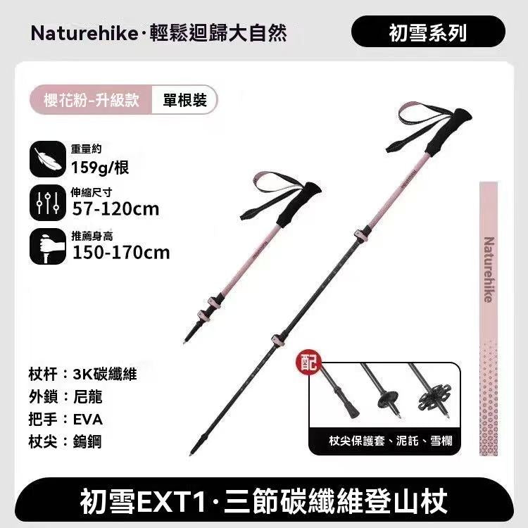 初雪EXT1 三節碳纖維登山杖