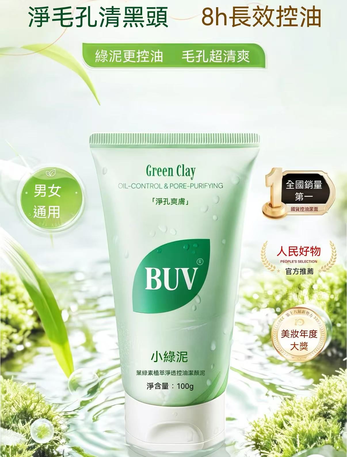 植萃控油小綠泥洗面乳
