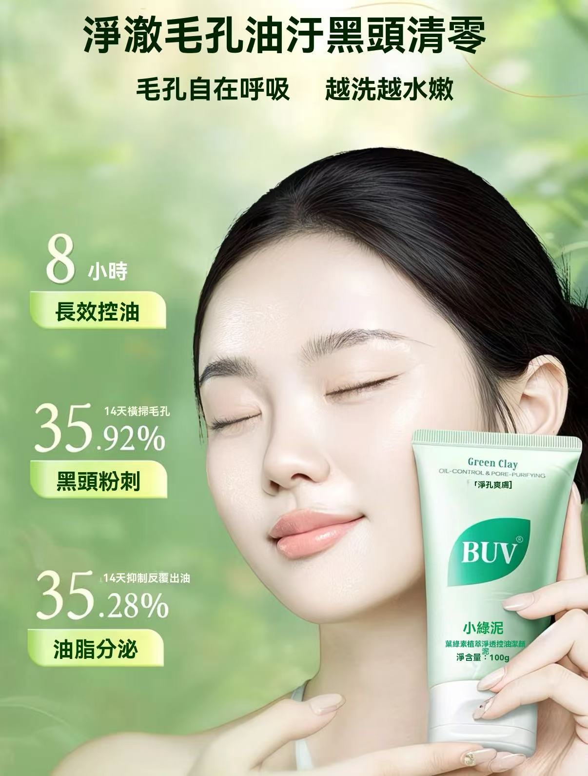植萃控油小綠泥洗面乳