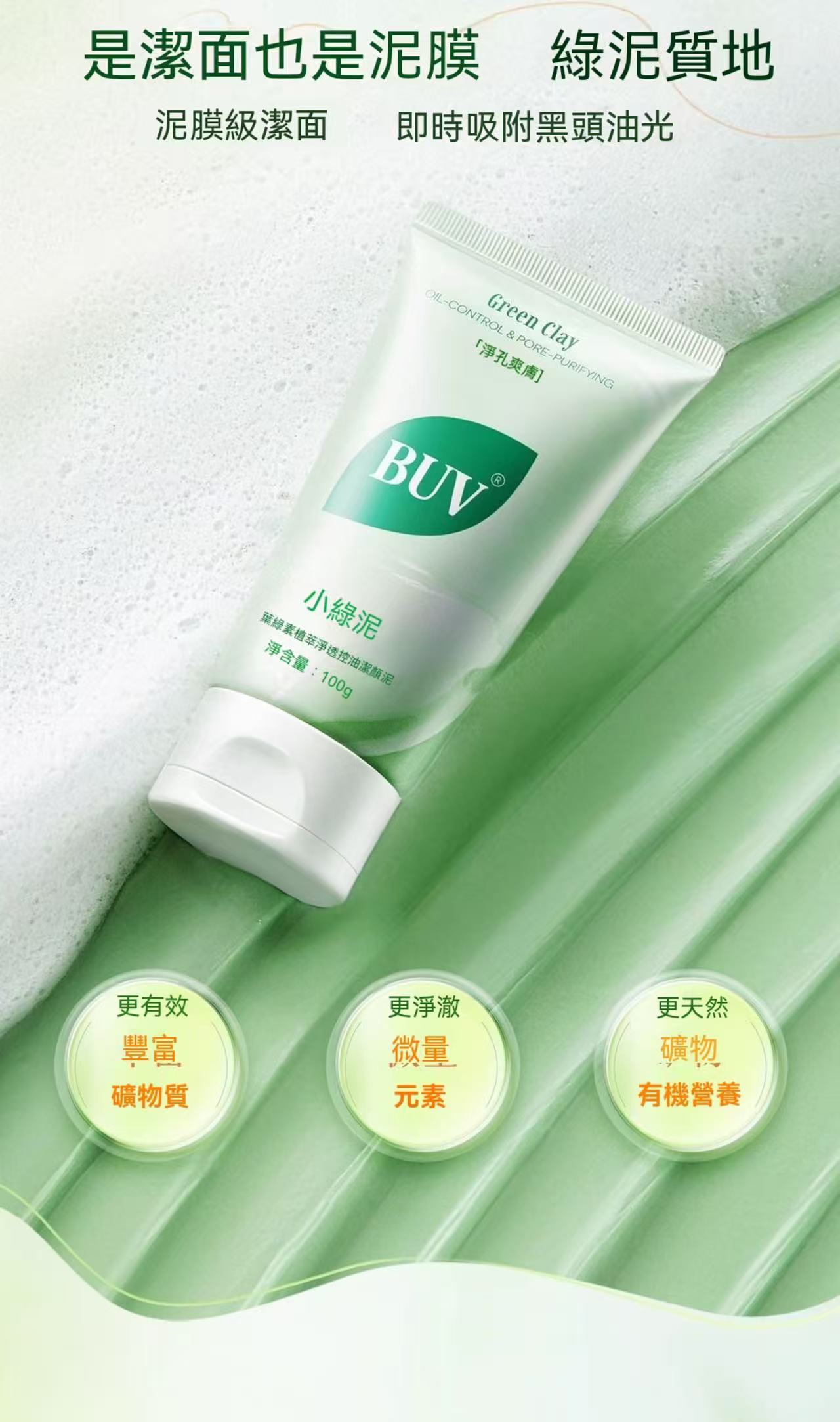 植萃控油小綠泥洗面乳